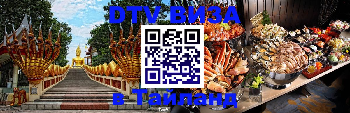 Как сделать DTV визу в Тайланд Хельсинки 