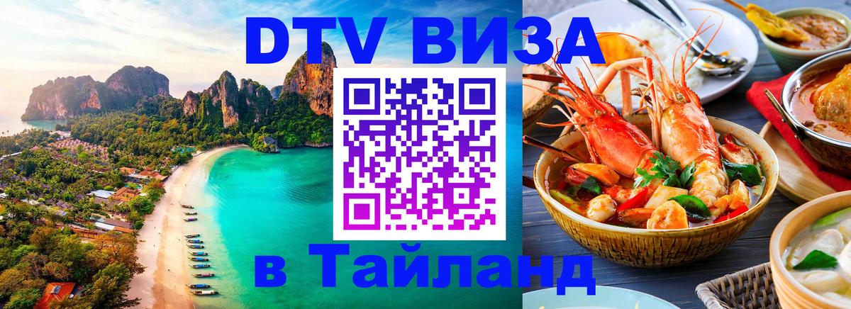 Стоимость и условия DTV визы — оформление в Таиланд под ключ - 