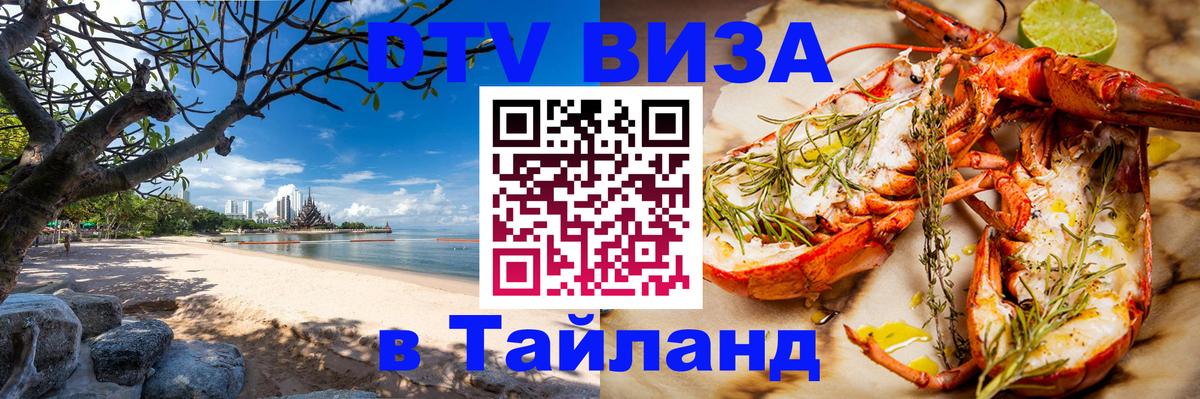 VISA в Тайланд для удалёнщиков 